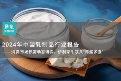 行业报告：中国乳制品行业消费趋势报告：伊利蒙牛CR2超50%领跑两超多强格局