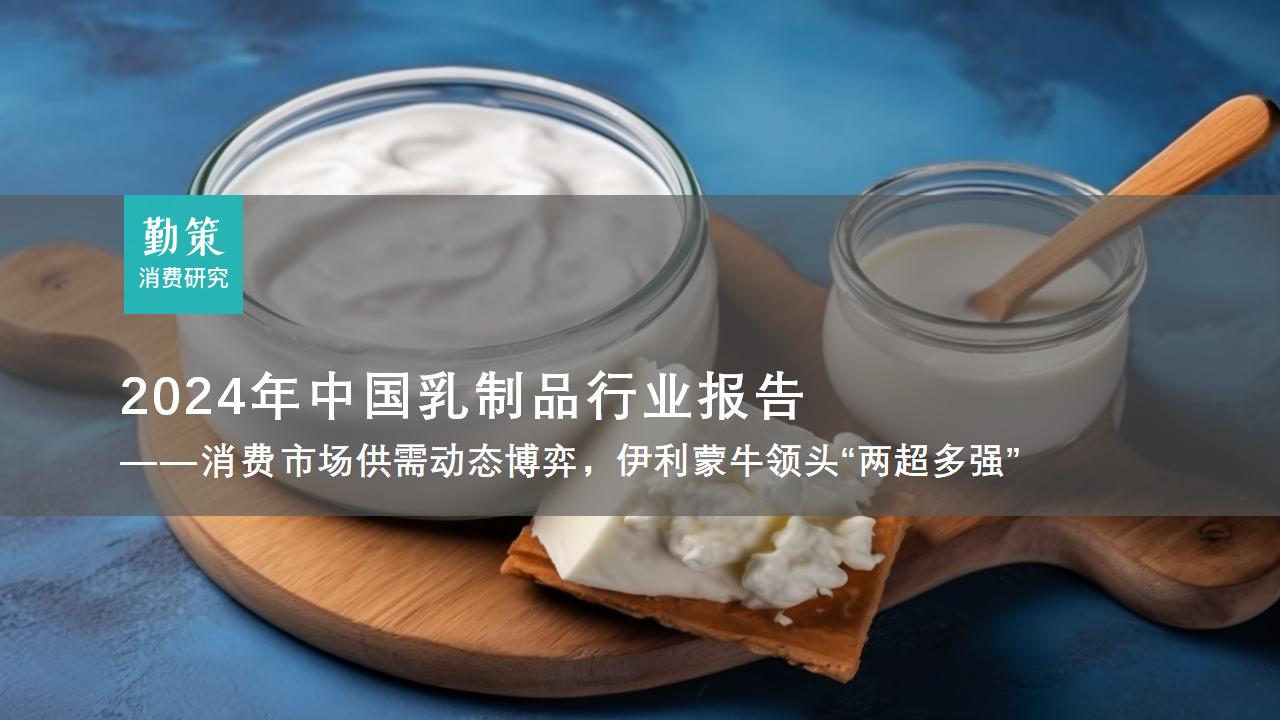 行业报告：中国乳制品行业消费趋势报告：伊利蒙牛CR2超50%领跑两超多强格局