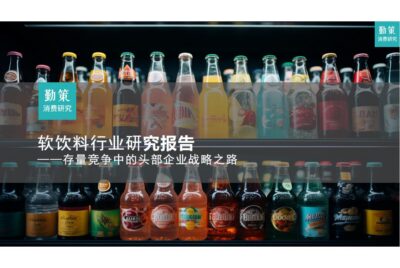 行业报告｜《软饮料行业研究报告——康师傅的通路精耕铺设8万经销商，农夫山泉借助数字化系统加强终端管控》