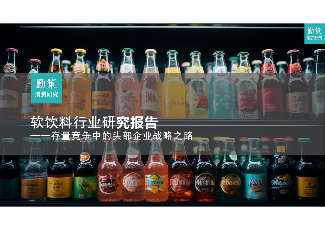 行业报告｜《软饮料行业研究报告——康师傅的通路精耕铺设8万经销商，农夫山泉借助数字化系统加强终端管控》