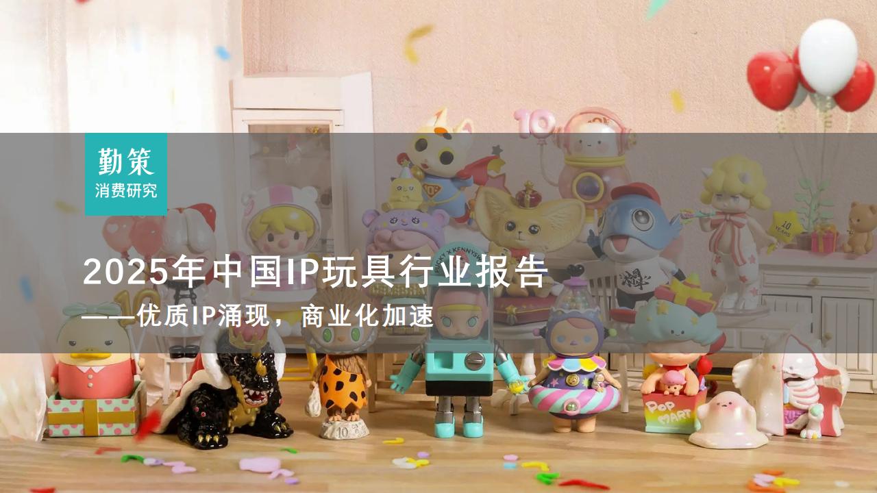 行业报告：中国IP玩具行业研究报告：泡泡玛特年收130亿与四大超级IP壁垒构建