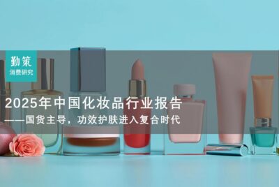 行业报告：中国化妆品行业报告：珀莱雅成首个GMV破百亿国货品牌