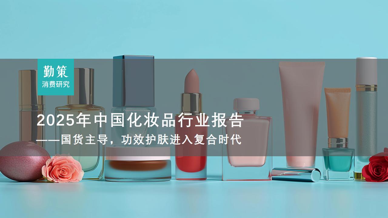 行业报告：中国化妆品行业报告：珀莱雅成首个GMV破百亿国货品牌