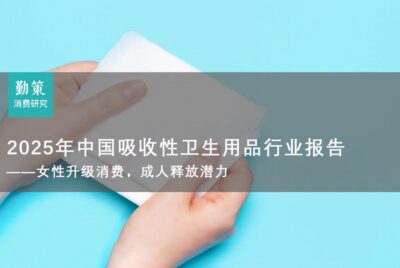行业报告：中国吸收性卫生用品行业报告：七度空间市占率第一，帮宝适护臀级产品寻转机