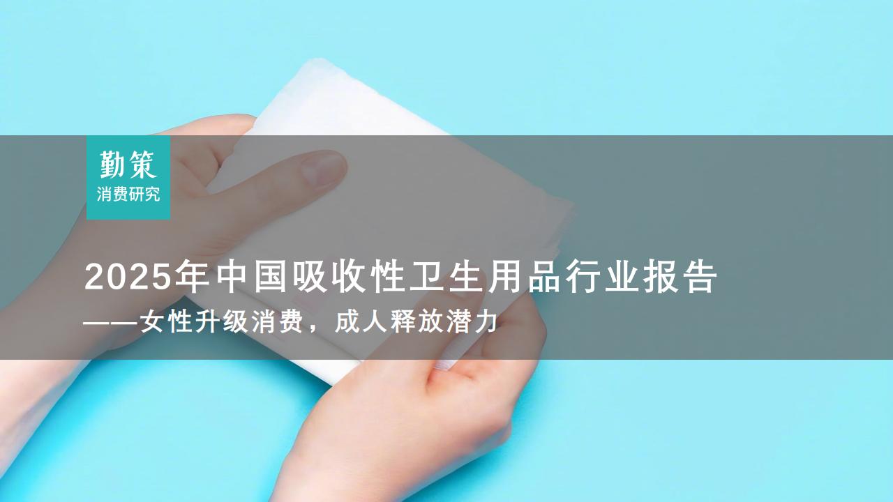 行业报告：中国吸收性卫生用品行业报告：七度空间市占率第一，帮宝适护臀级产品寻转机