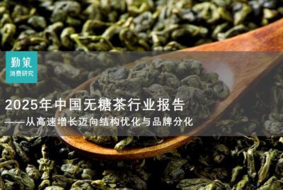 行业报告：中国无糖茶行业报告：东方树叶领跑市场，果子熟了跃居第三