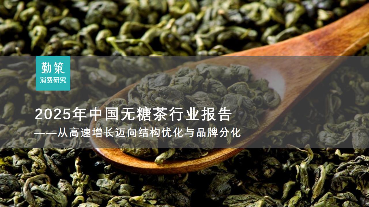 行业报告：中国无糖茶行业报告：东方树叶领跑市场，果子熟了跃居第三