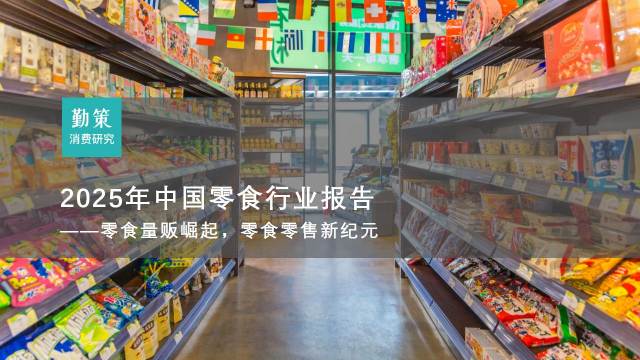 行业报告：中国零食行业报告：鸣鸣很忙市值破百亿，三只松鼠连续四年亏损