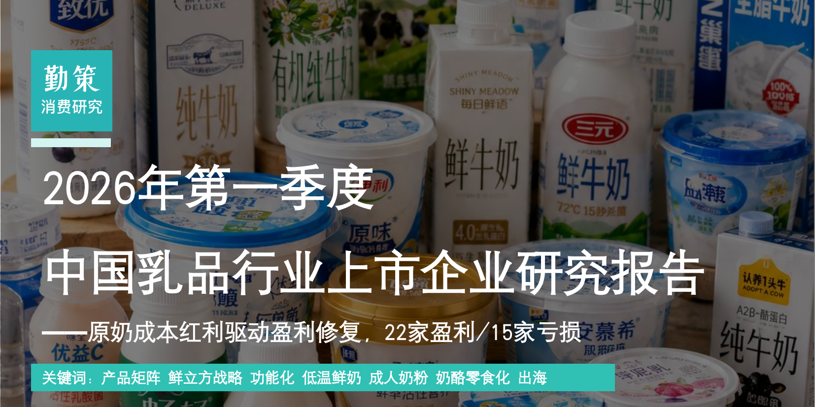 行业报告：中国功能性乳品行业报告：伊利金典A2占28%份额，蒙牛迈胜跨界运动营养