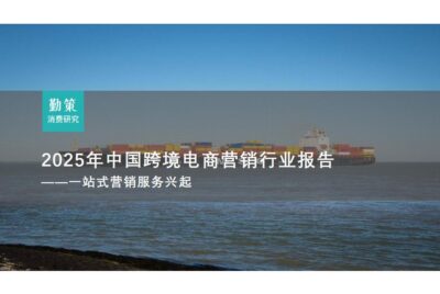 行业报告：中国跨境电商营销服务行业报告：全托管一站式营销服务兴起