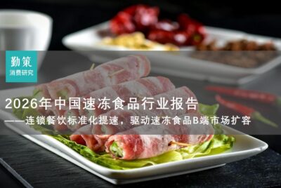 行业报告：中国速冻食品行业报告：安井预制菜45%增速领跑，三全餐饮渠道成转型关键