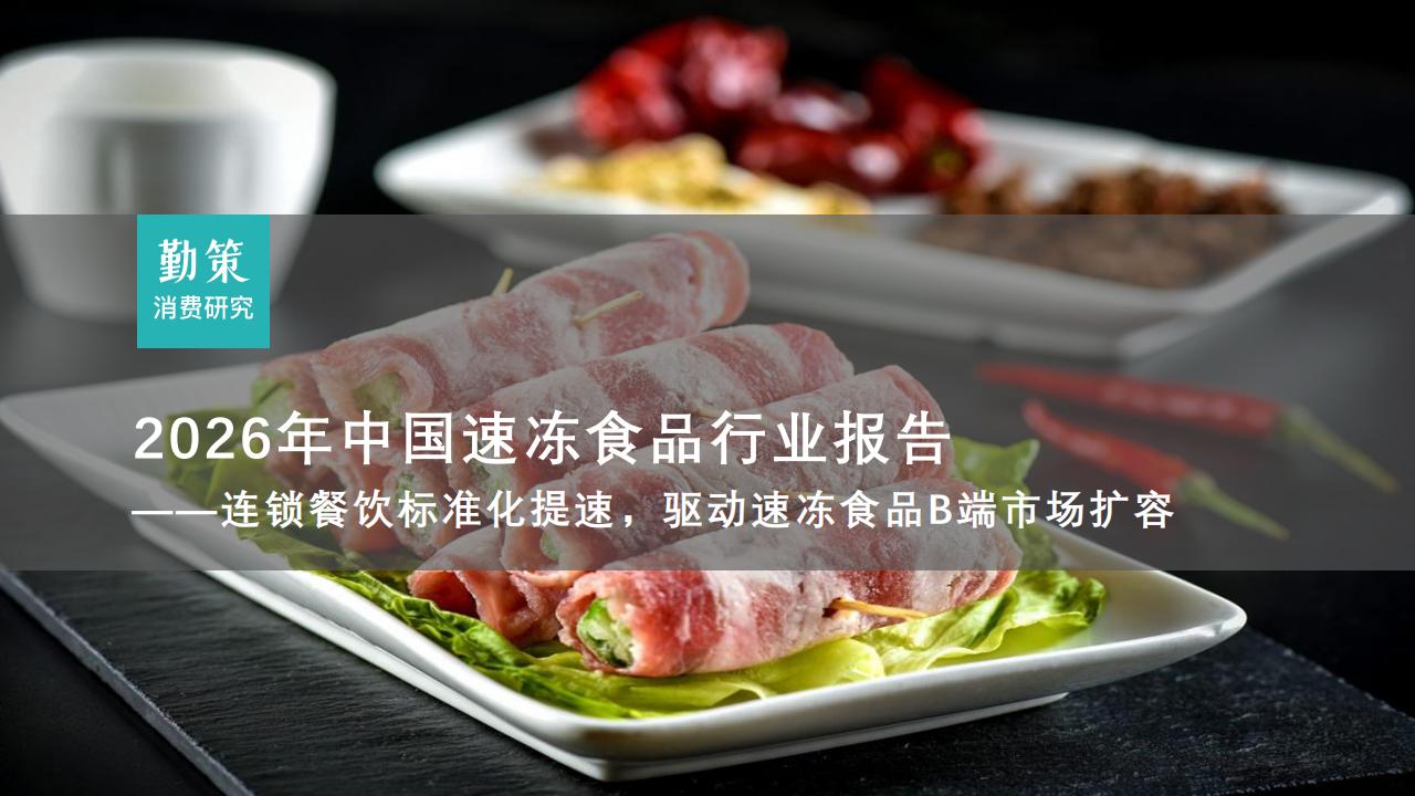 行业报告：中国速冻食品行业报告：安井预制菜45%增速领跑，三全餐饮渠道成转型关键