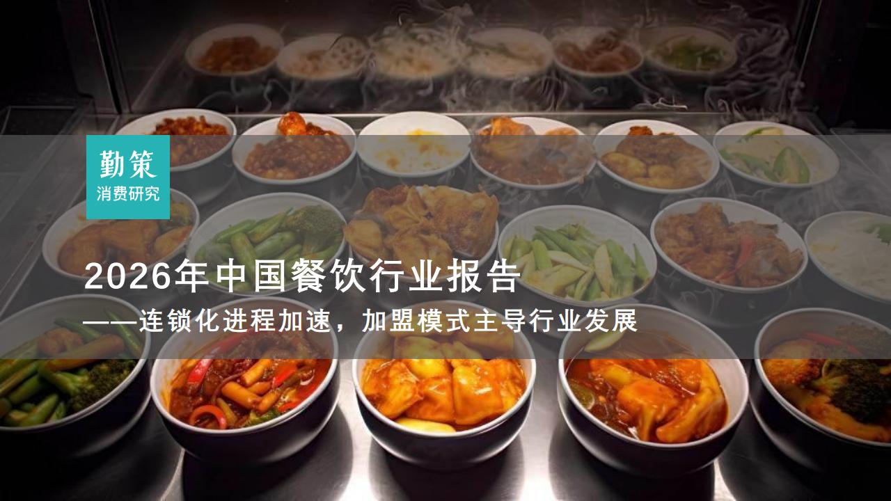 行业报告：中国餐饮行业报告：连锁率达近3成，平价为王、加盟爆发