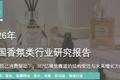 行业报告：中国香氛行业报告：祖玛珑、观夏争夺300亿市场，情绪价值重写增长逻辑