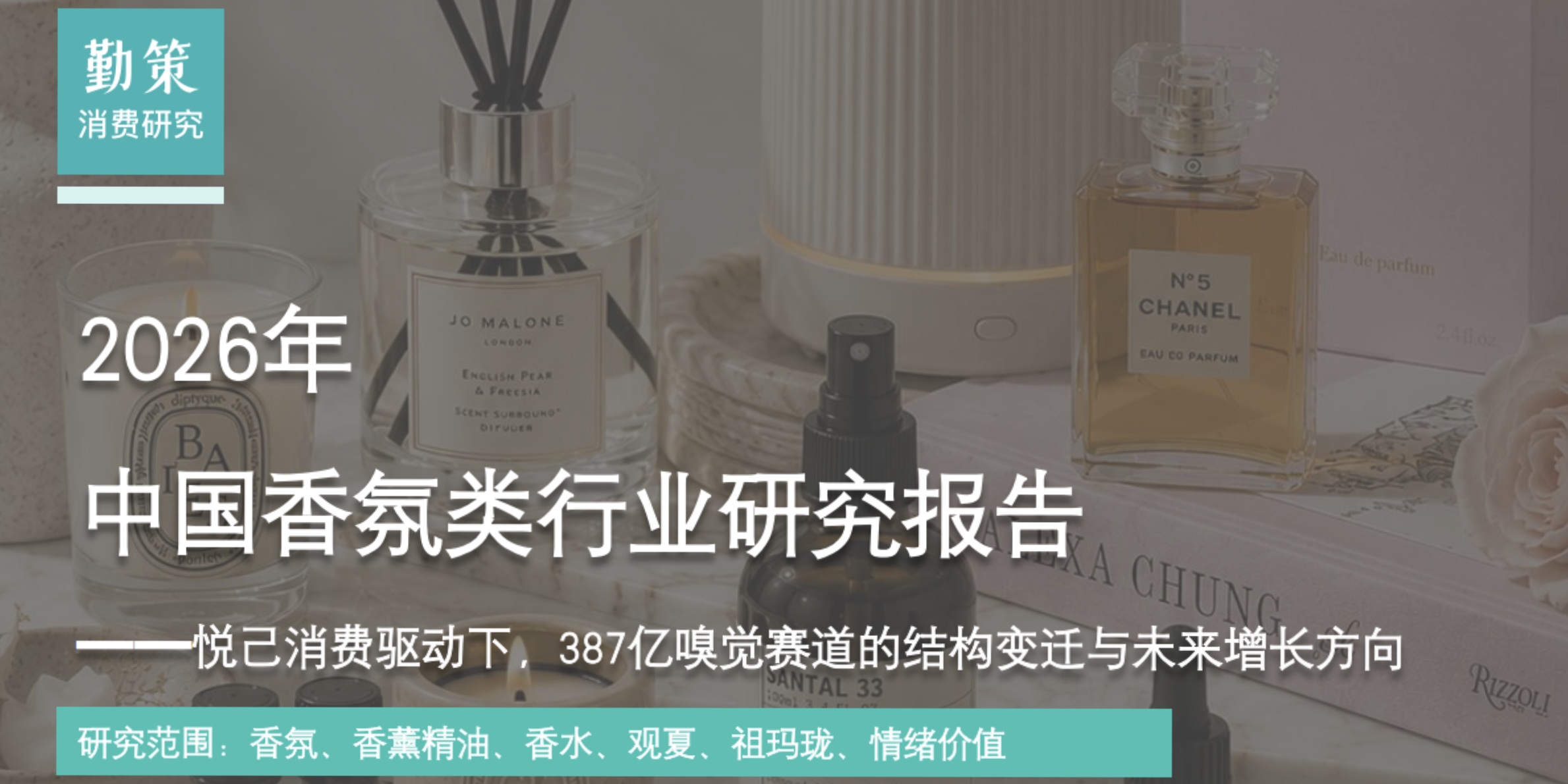 行业报告：中国香氛行业报告：祖玛珑、观夏争夺300亿市场，情绪价值重写增长逻辑