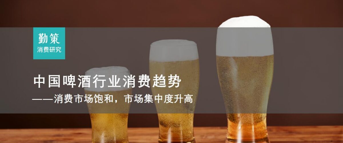 中国啤酒行业报告：市场饱和与高端化趋势分析（2024）