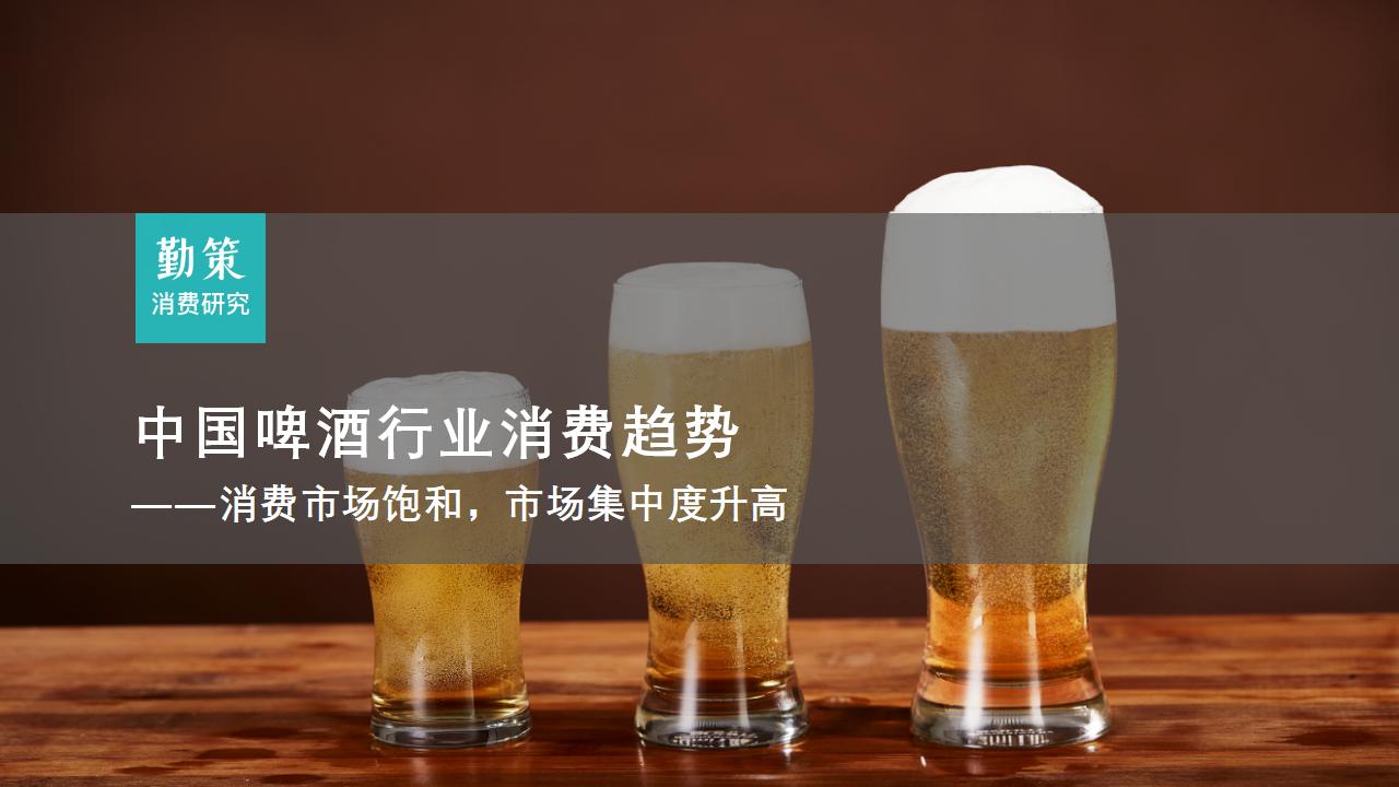 中国啤酒行业报告：市场饱和与高端化趋势分析（2024）