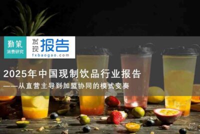 联合报告：中国现制饮品行业报告：从直营到加盟的运营模式转型与市场破局