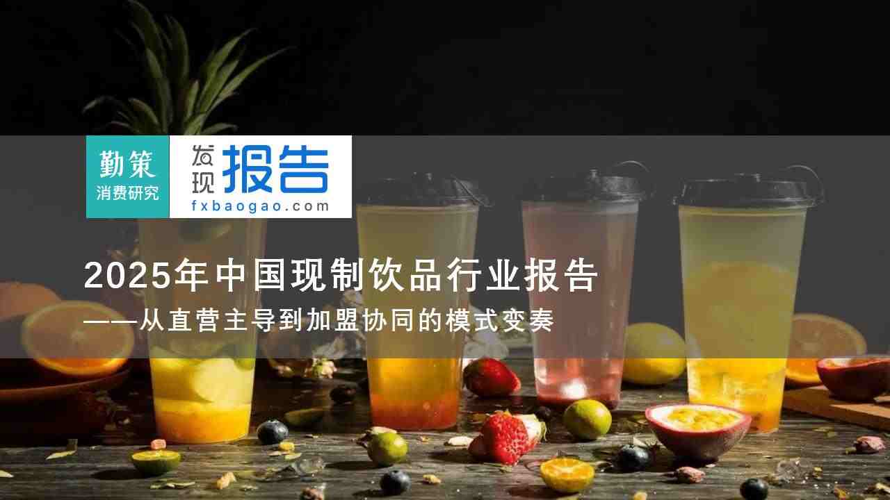 联合报告：中国现制饮品行业报告：从直营到加盟的运营模式转型与市场破局