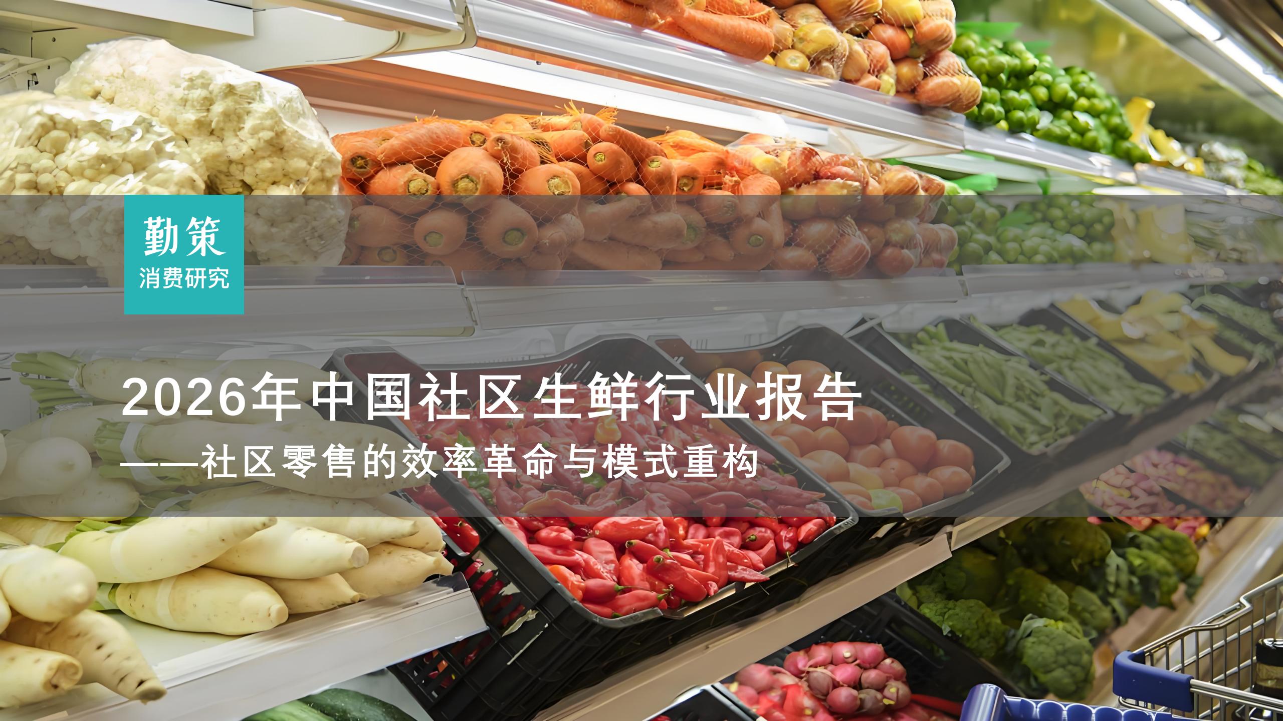 行业报告：中国社区生鲜行业报告：钱大妈折扣日清模式领跑，前置仓三足鼎立