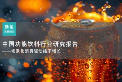 行业报告：中国功能饮料行业研究报告：线下即时性场景构建消费护城河