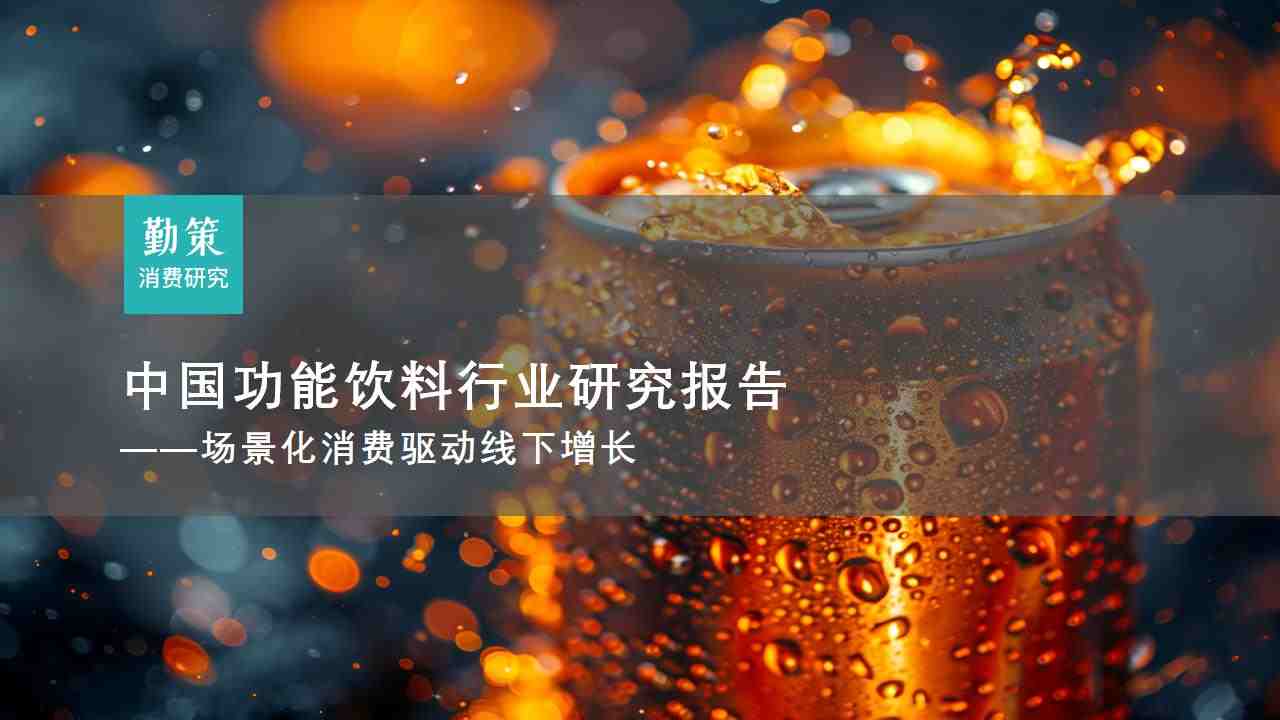 行业报告：中国功能饮料行业研究报告：线下即时性场景构建消费护城河