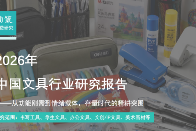 行业报告｜2026中国文具行业报告——1600亿赛道，得力凭“全品类供应链+信创”突围！
