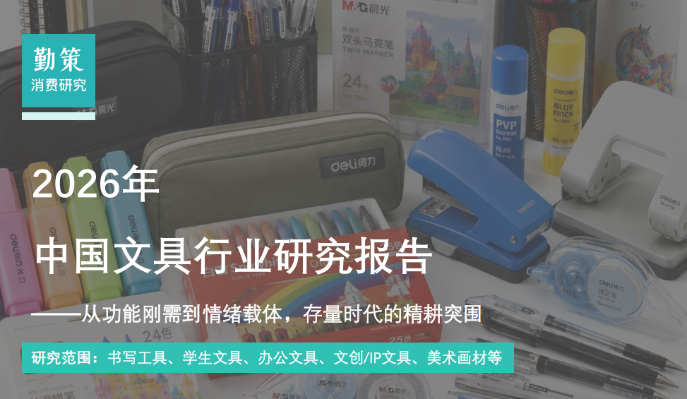 行业报告｜2026中国文具行业报告——1600亿赛道，得力凭“全品类供应链+信创”突围！