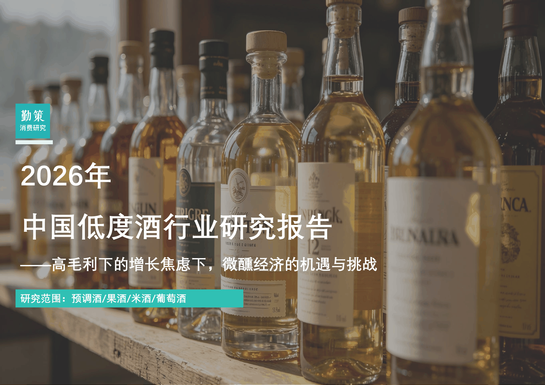 行业报告：中国低度酒行业报告：RIO高毛利稳居龙头，梅见米客共筑微醺新生态