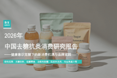 中国去糖抗炎消费行业报告：5300亿健康新风口与品牌机遇