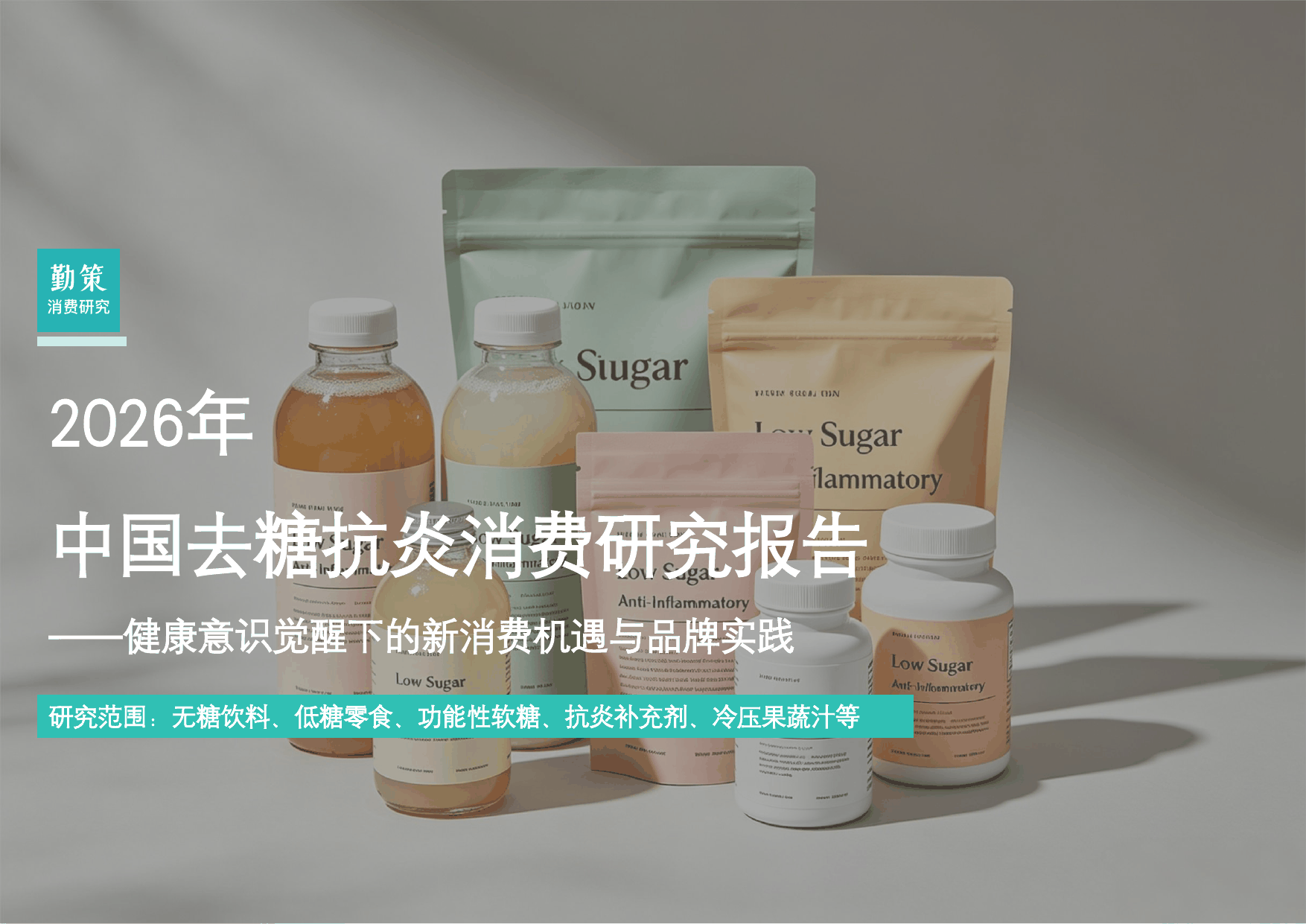 中国去糖抗炎消费行业报告：5300亿健康新风口与品牌机遇