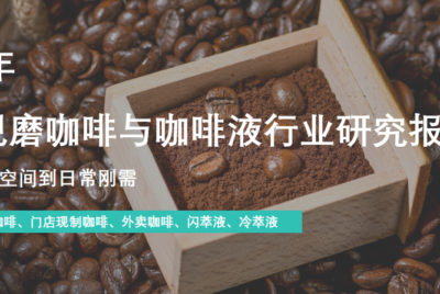 行业报告：中国现磨咖啡行业报告：瑞幸2万家门店逆袭，星巴克1.2亿会员守成