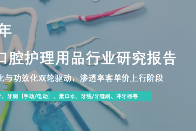 行业报告：中国口腔护理行业报告：580亿市场稳健增长，电动化与功效化成核心驱动力