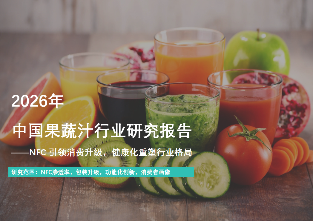行业报告：中国果蔬汁行业报告：CR5市占率近70%，汇源美汁源统一主导市场