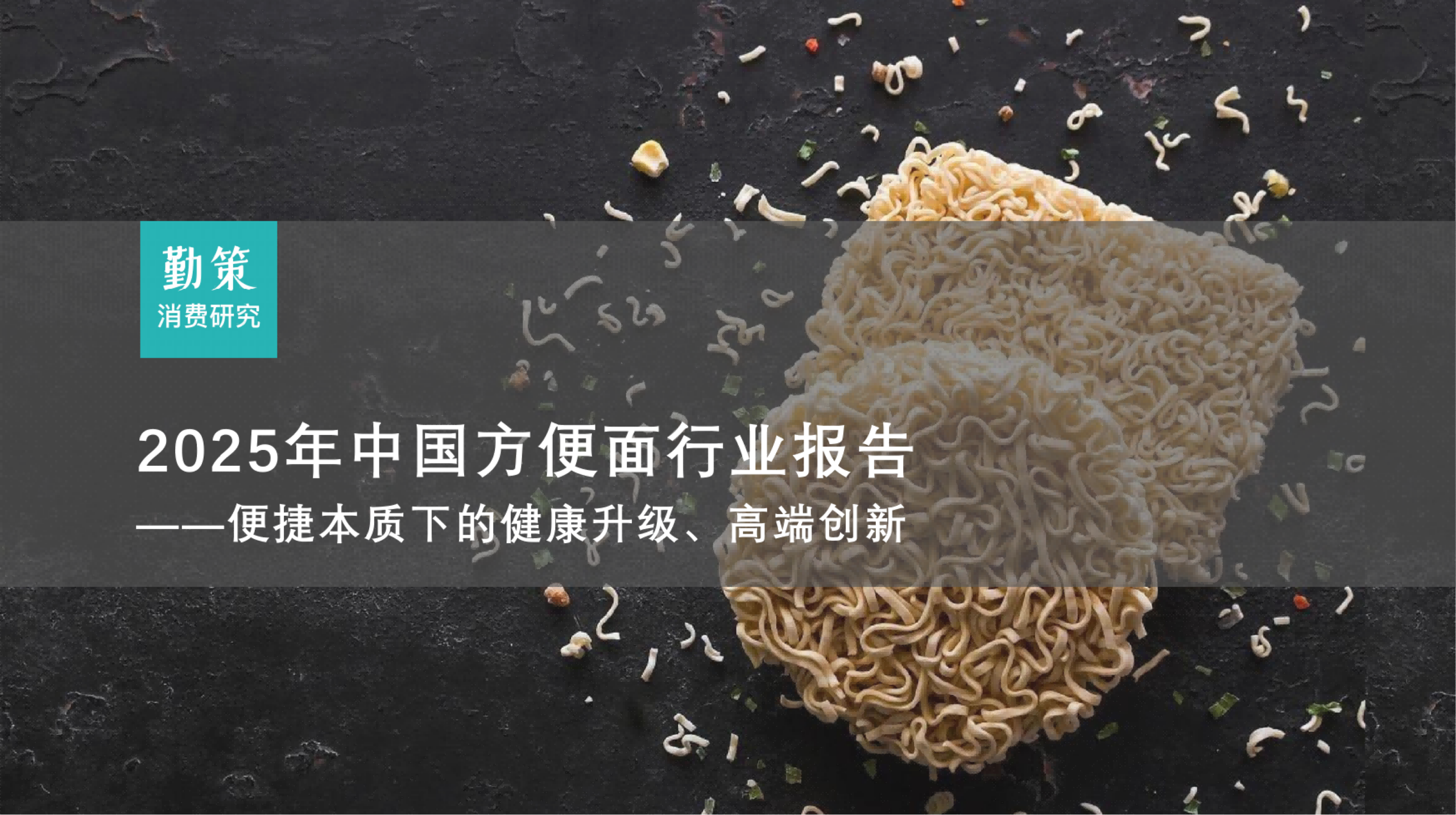 行业报告：中国方便面行业报告：康师傅毛利三连升，统一4款产品入围销量前十