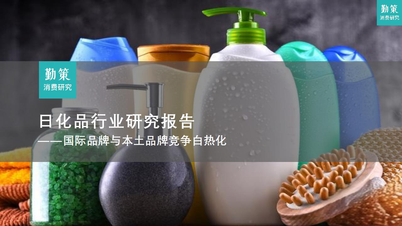行业报告：日化品行业研究报告：宝洁品牌培育能力突出，上海家化加速渠道转型