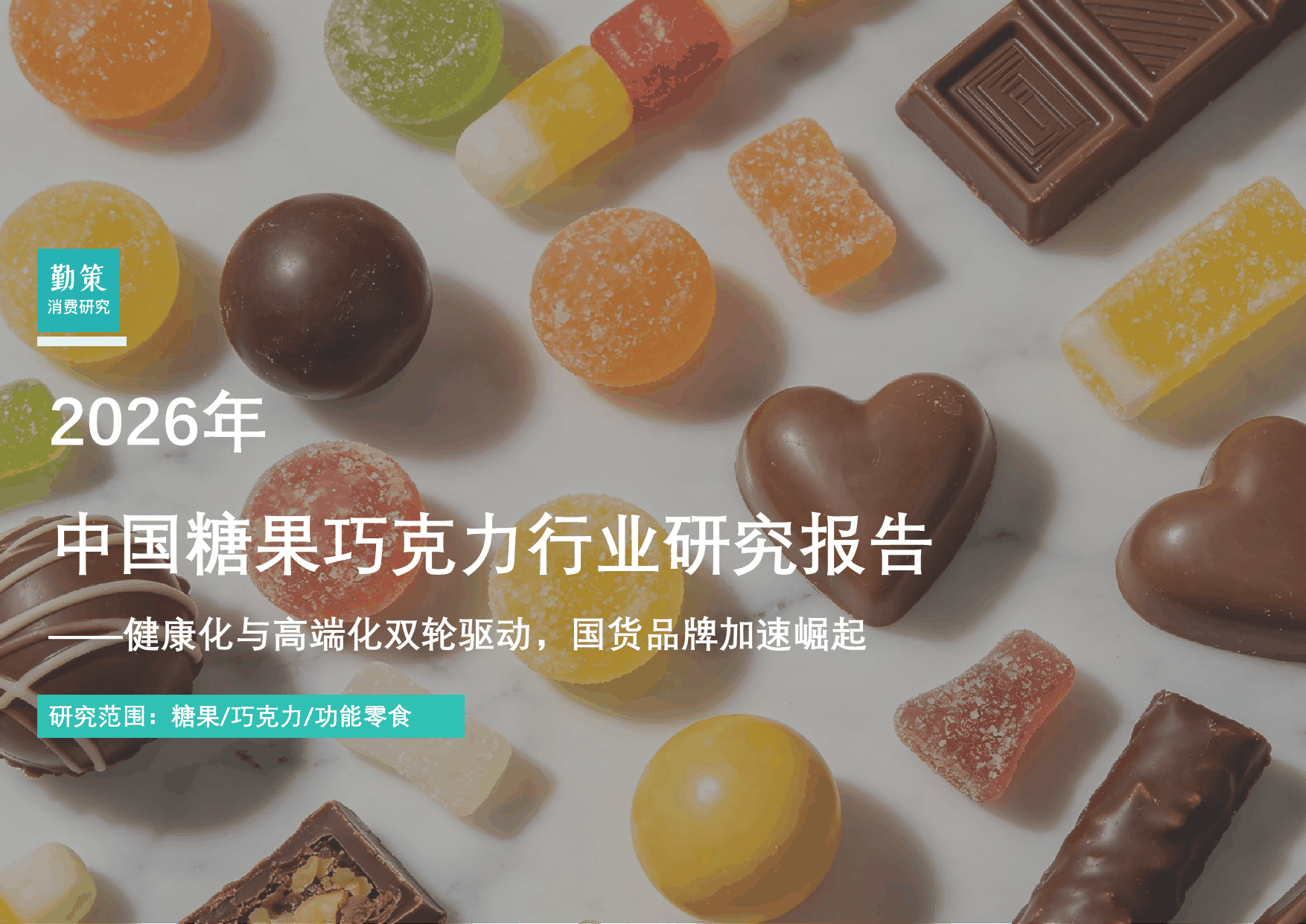 行业报告：中国糖果巧克力行业报告：国货市占超35%，每日黑巧跻身TOP6