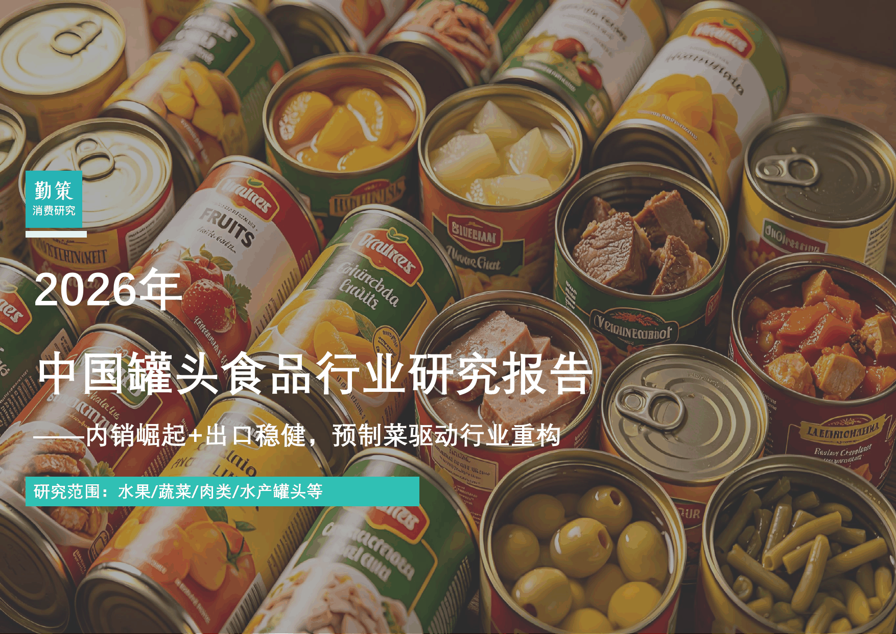 行业报告：中国罐头食品行业报告：林家铺子电商增速超行业3倍，上海梅林供应链覆盖全国9成城市