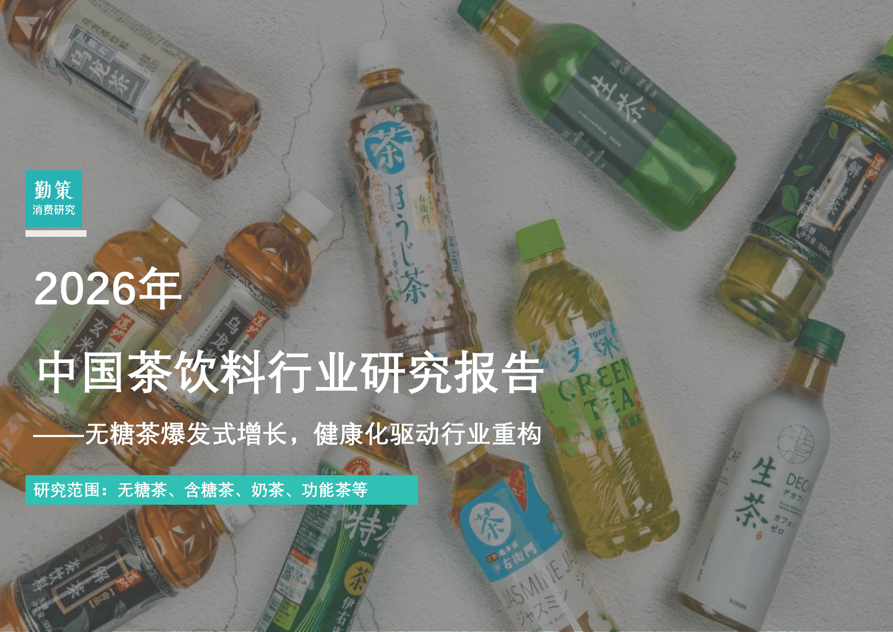 行业报告：中国茶饮料行业报告：无糖茶领跑增长，农夫山泉超200万终端覆盖