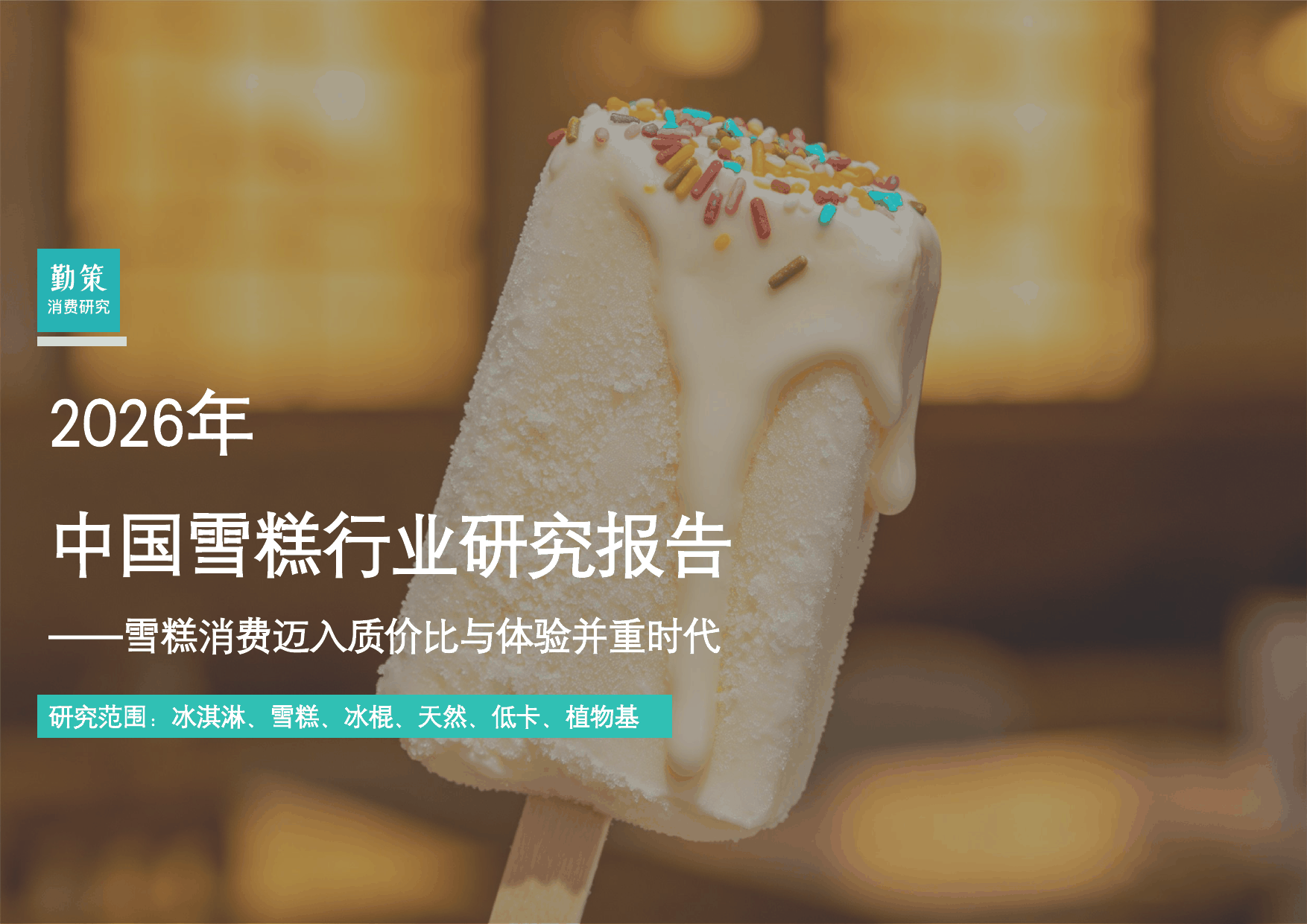 行业报告：中国雪糕行业报告：CR5集中度达53.5%，和路雪、雀巢等外资品牌式微