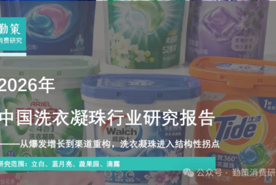 行业报告｜中国洗衣凝珠行业报告——立白登顶、电商三年跌42%：洗衣凝珠的80亿终局，谁在出局