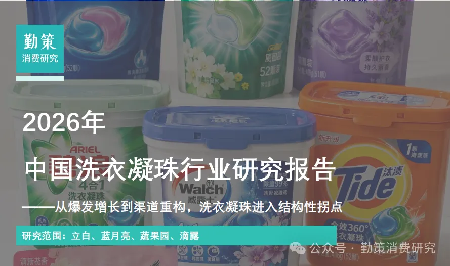 行业报告｜中国洗衣凝珠行业报告——立白登顶、电商三年跌42%：洗衣凝珠的80亿终局，谁在出局