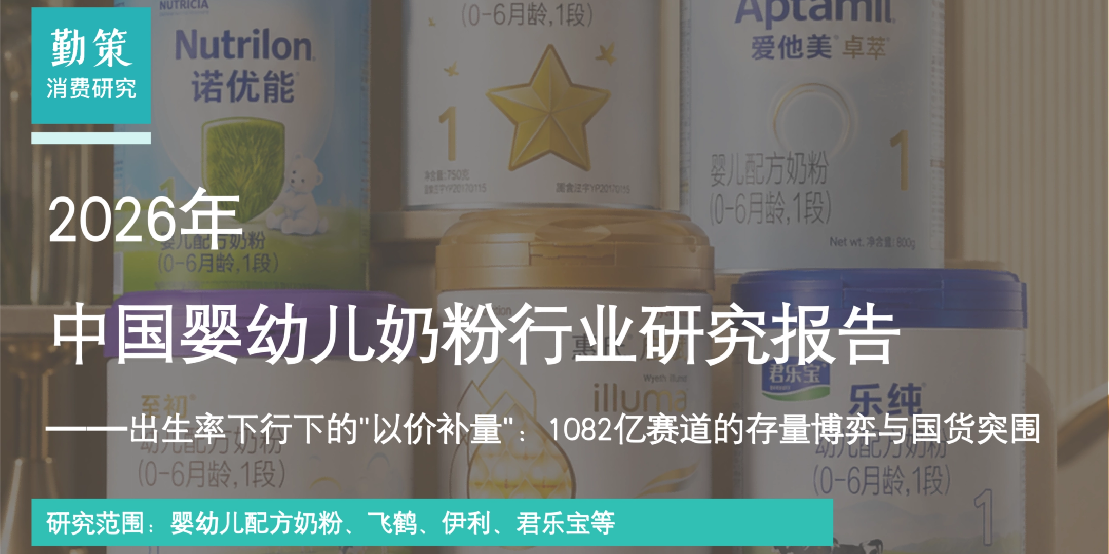 飞鹤失速、伊利登顶：1082亿婴配粉市场，国货双雄打响存量战争